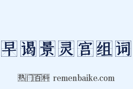 早谒景灵宫组词是什么意思的图片